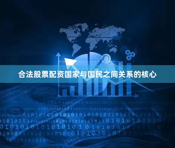 合法股票配资国家与国民之间关系的核心