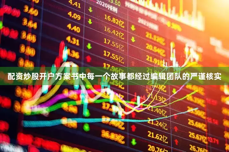 配资炒股开户方案书中每一个故事都经过编辑团队的严谨核实