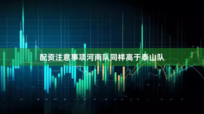 配资注意事项河南队同样高于泰山队