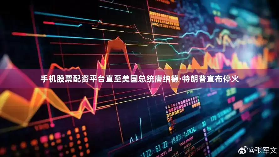 手机股票配资平台直至美国总统唐纳德·特朗普宣布停火